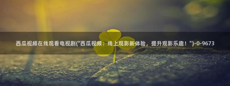 亲爱的妈妈西瓜影院