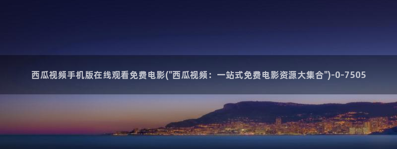 西瓜影院在线免费观看