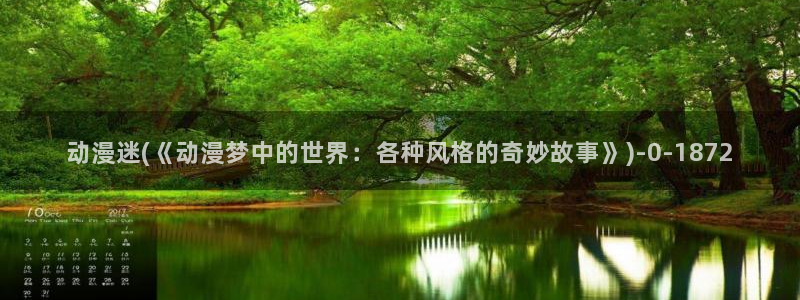 百合动漫：动漫迷(《动漫梦中的世界：各种风格的奇妙故事》)