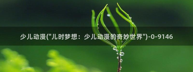 人渣的本愿动漫：少儿动漫(\