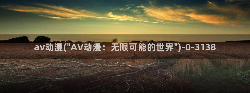 乳色吐息动漫：av动漫(\