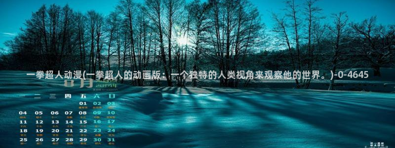 虫虫动漫：一拳超人动漫(一拳超人的动画版：一个独特的人类视角来观察他的世界。)