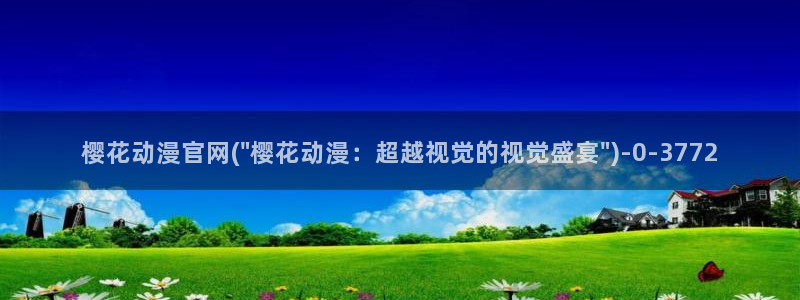 男变女的动漫：樱花动漫官网(\