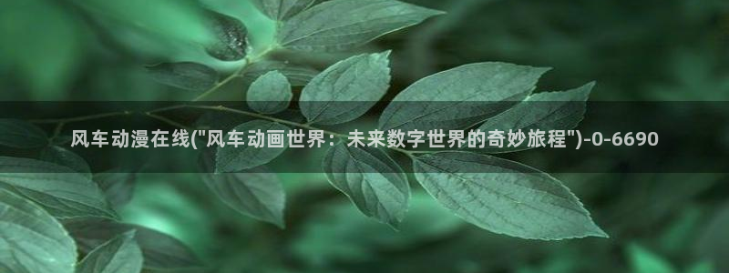 新番动漫：风车动漫在线(\