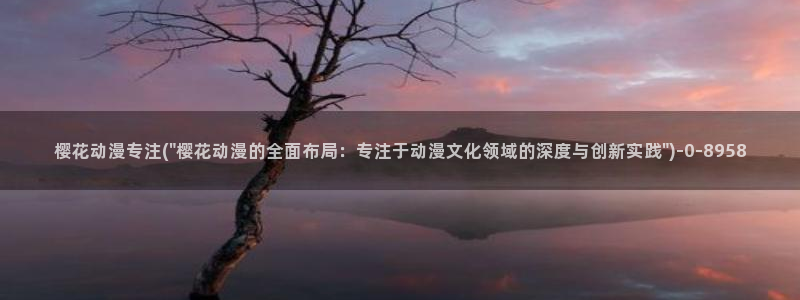 中国动漫博物馆：樱花动漫专注(\