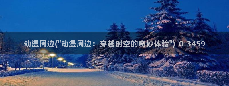 动漫成人：动漫周边(\