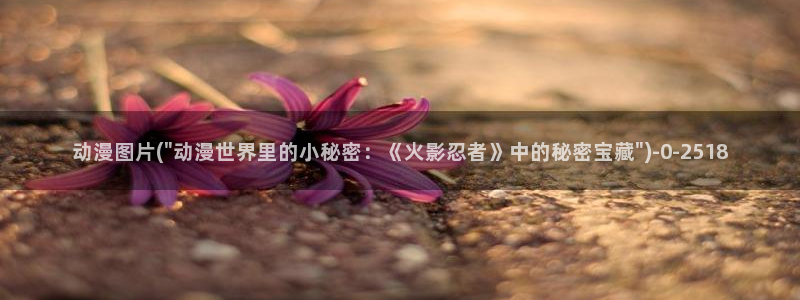 好想告诉你动漫：动漫图片(\