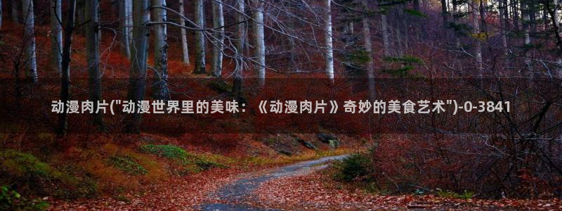 阅文动漫：动漫肉片(\