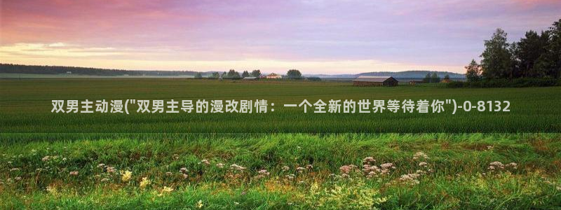 卡通动漫图片：双男主动漫(\