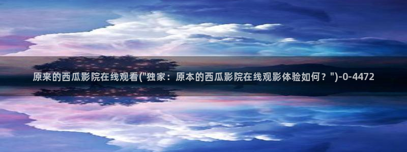 西瓜影院免费在线观看