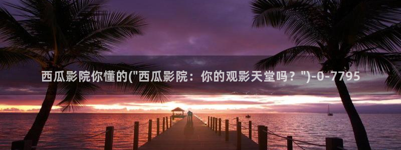 秋霞电影网西瓜