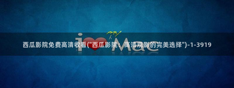 西瓜电影完整版免费看