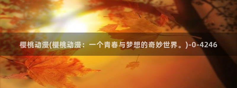 鬼父动漫