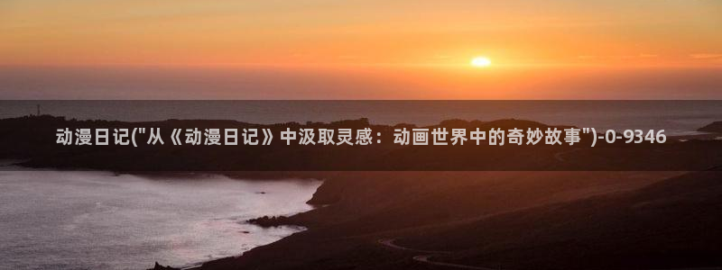 探索者系列动漫