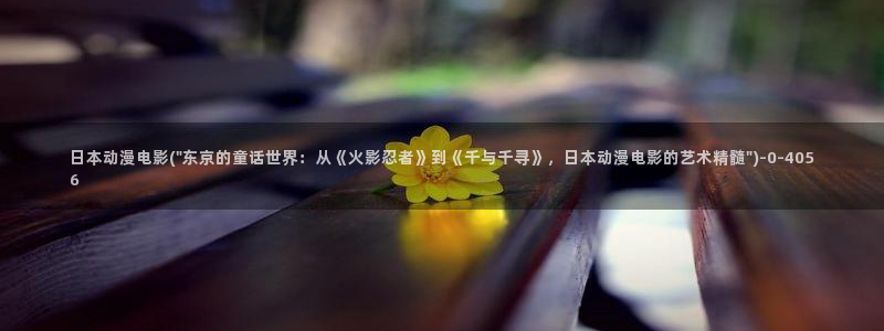 进击的巨人樱花动漫
