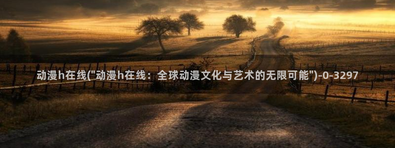 免费的动漫网站