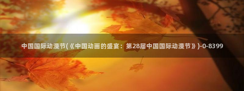 中国动漫