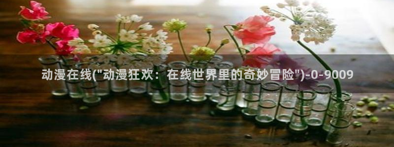 阅文动漫