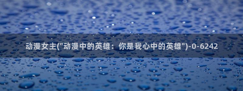 城市猎人动漫